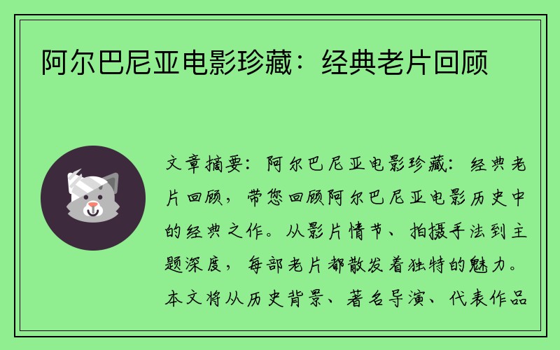 阿尔巴尼亚电影珍藏：经典老片回顾