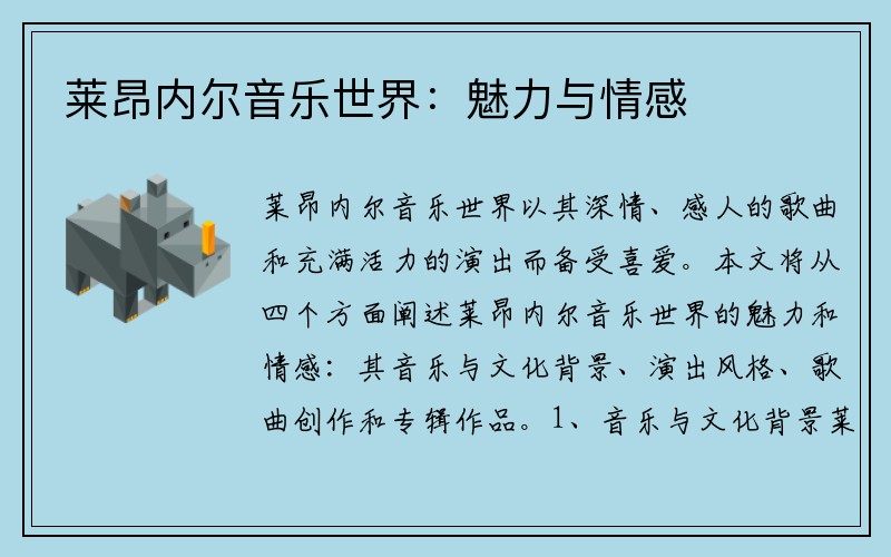莱昂内尔音乐世界：魅力与情感