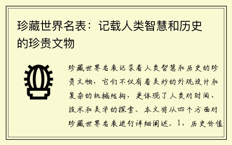 珍藏世界名表：记载人类智慧和历史的珍贵文物