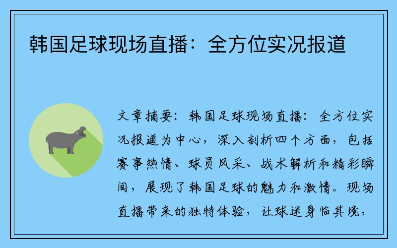 韩国足球现场直播：全方位实况报道