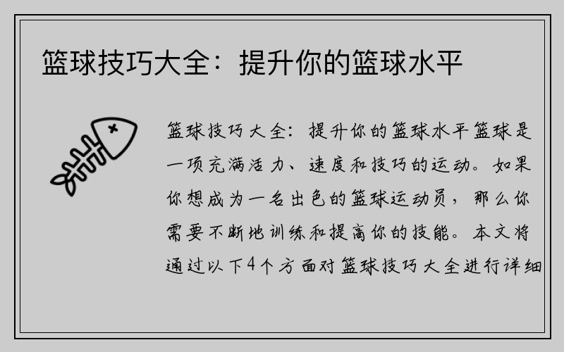 篮球技巧大全：提升你的篮球水平