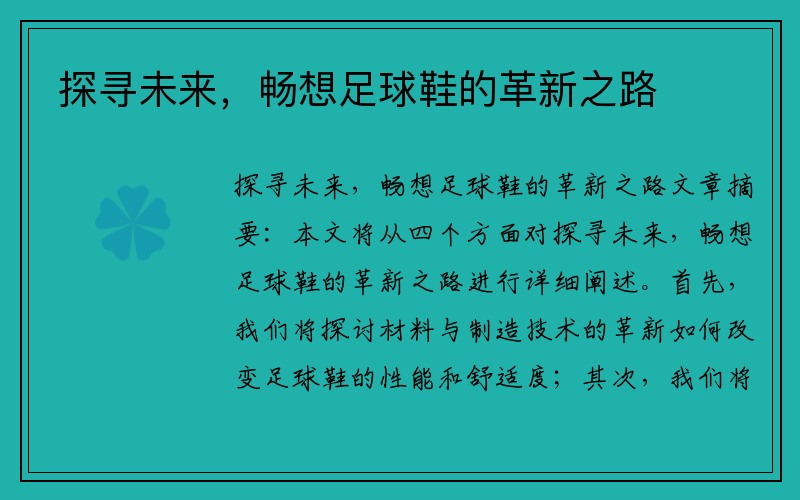 探寻未来，畅想足球鞋的革新之路