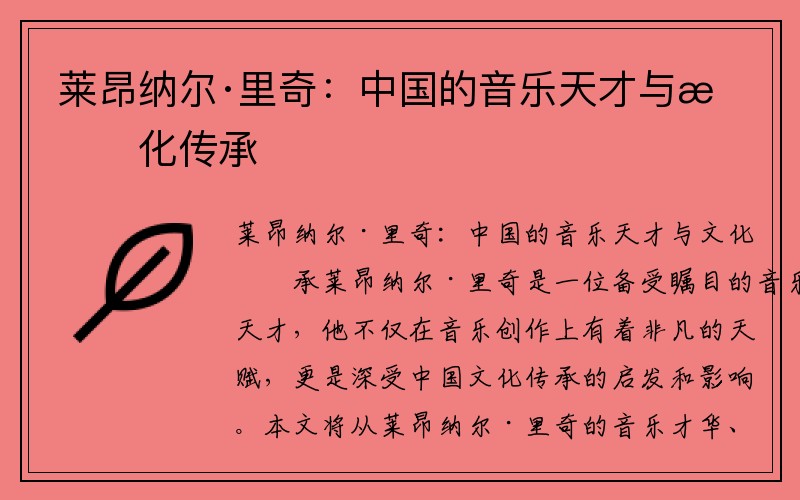 莱昂纳尔·里奇：中国的音乐天才与文化传承