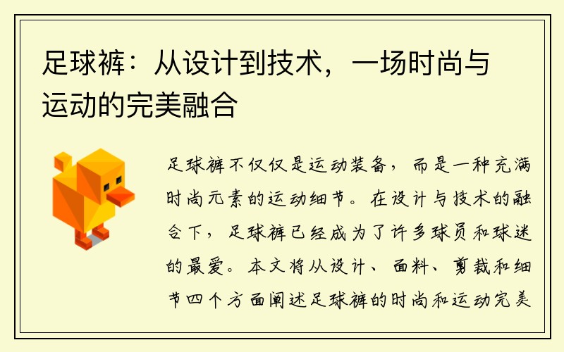 足球裤：从设计到技术，一场时尚与运动的完美融合