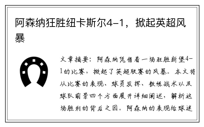 阿森纳狂胜纽卡斯尔4-1，掀起英超风暴