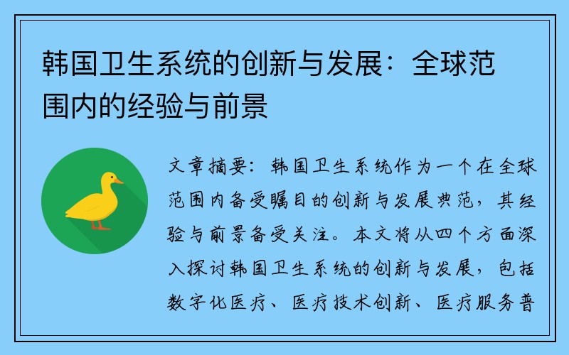 韩国卫生系统的创新与发展：全球范围内的经验与前景