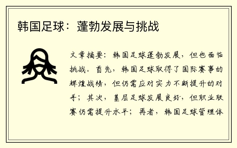 韩国足球：蓬勃发展与挑战