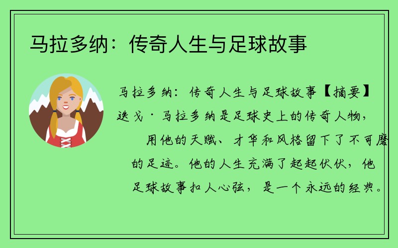 马拉多纳：传奇人生与足球故事