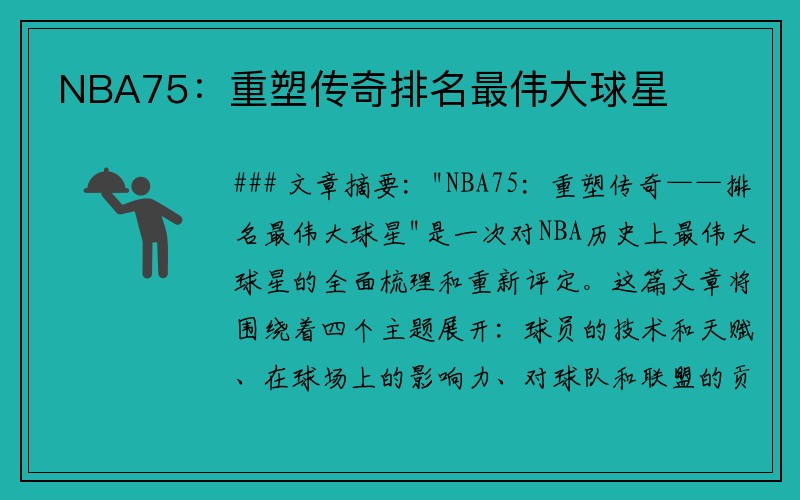 NBA75：重塑传奇排名最伟大球星