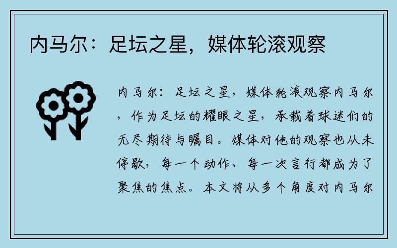 内马尔：足坛之星，媒体轮滚观察