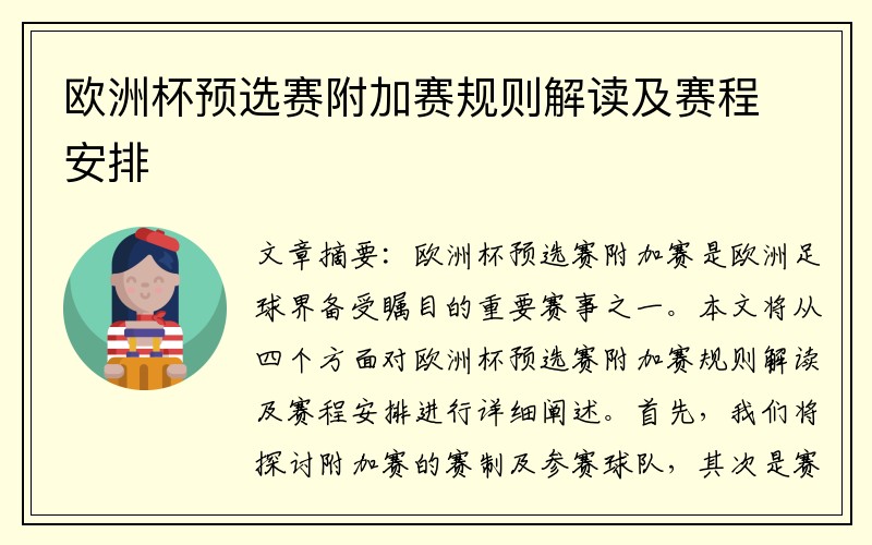 欧洲杯预选赛附加赛规则解读及赛程安排