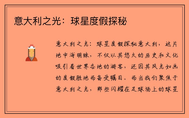 意大利之光：球星度假探秘