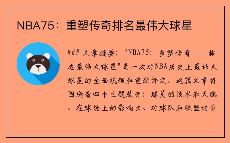 NBA75：重塑传奇排名最伟大球星