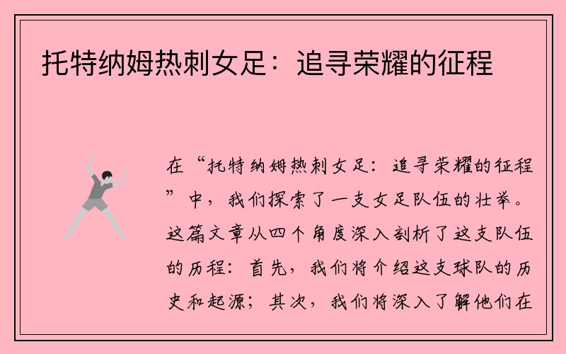 托特纳姆热刺女足：追寻荣耀的征程