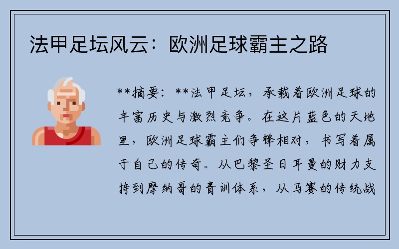 法甲足坛风云：欧洲足球霸主之路