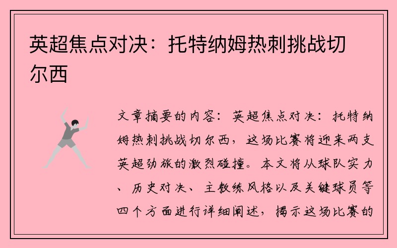 英超焦点对决：托特纳姆热刺挑战切尔西