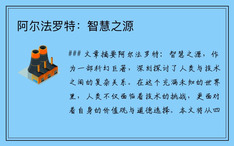 阿尔法罗特：智慧之源