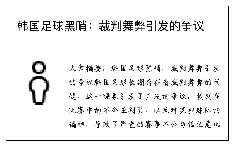 韩国足球黑哨：裁判舞弊引发的争议