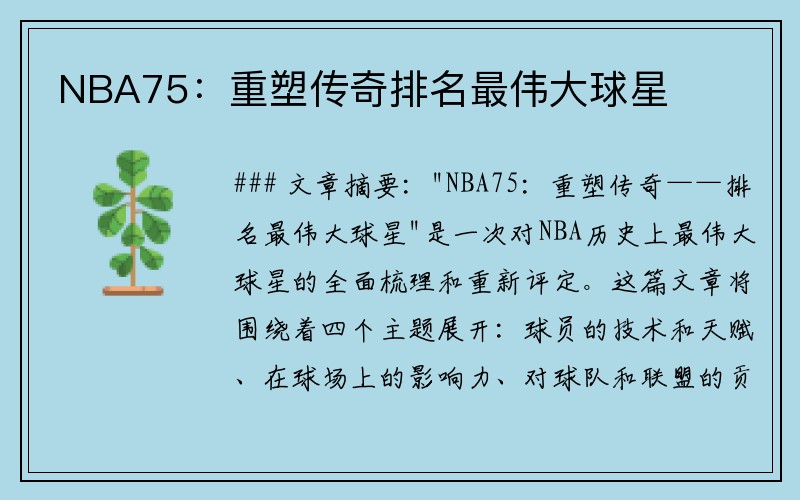 NBA75：重塑传奇排名最伟大球星
