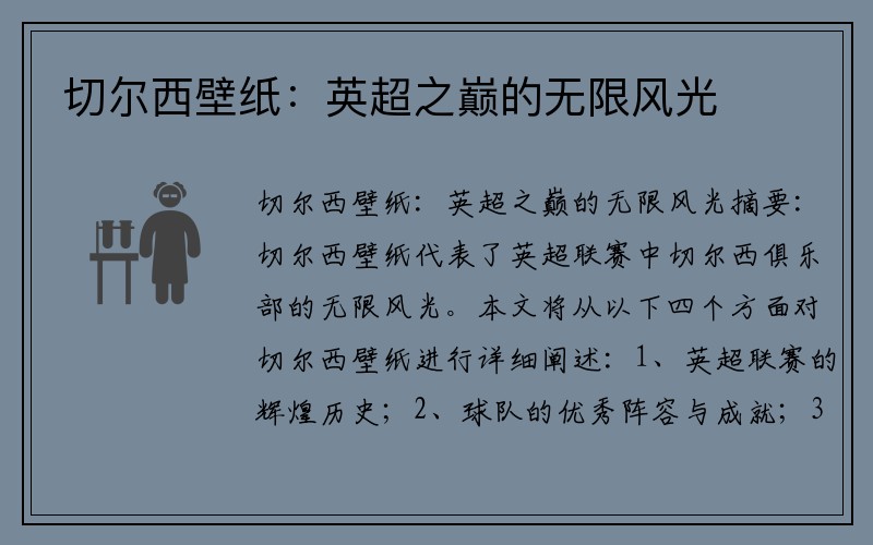切尔西壁纸：英超之巅的无限风光