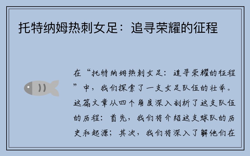 托特纳姆热刺女足：追寻荣耀的征程