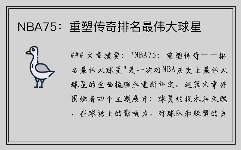 NBA75：重塑传奇排名最伟大球星