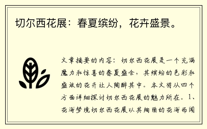 切尔西花展：春夏缤纷，花卉盛景。