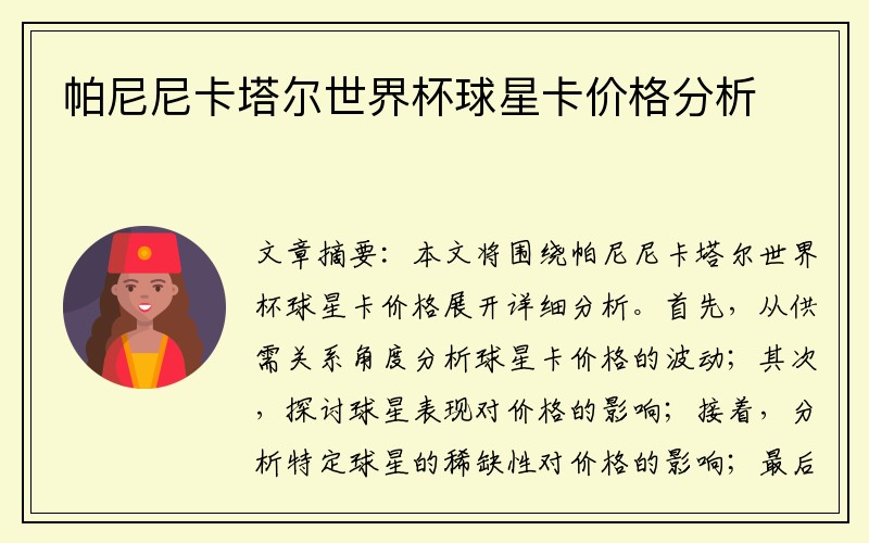 帕尼尼卡塔尔世界杯球星卡价格分析