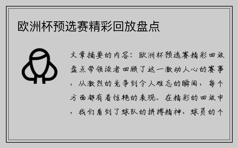 欧洲杯预选赛精彩回放盘点