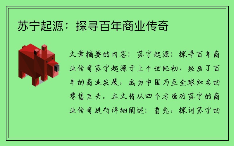 苏宁起源：探寻百年商业传奇