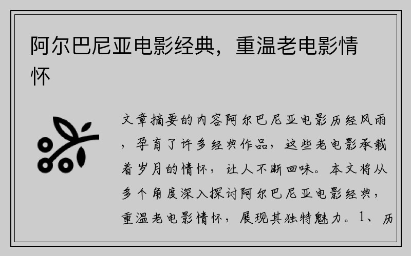 阿尔巴尼亚电影经典，重温老电影情怀
