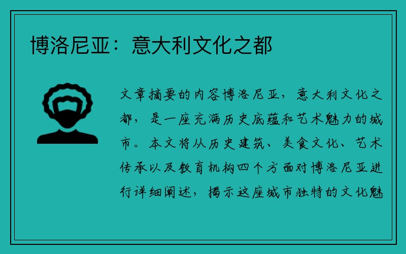 博洛尼亚：意大利文化之都