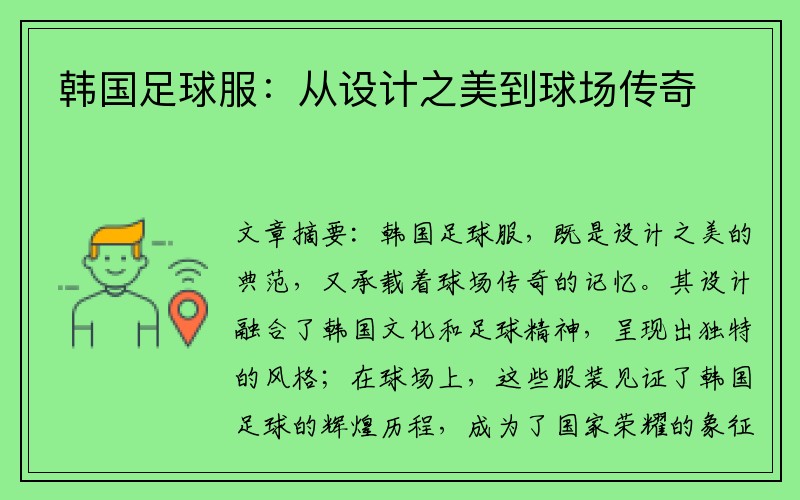 韩国足球服：从设计之美到球场传奇