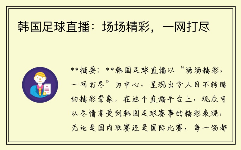 韩国足球直播：场场精彩，一网打尽