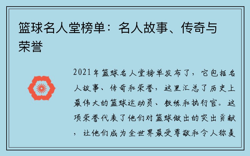 篮球名人堂榜单：名人故事、传奇与荣誉
