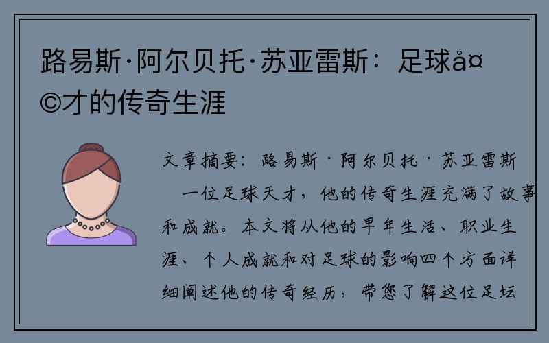 路易斯·阿尔贝托·苏亚雷斯：足球天才的传奇生涯