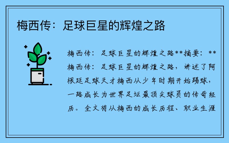 梅西传：足球巨星的辉煌之路