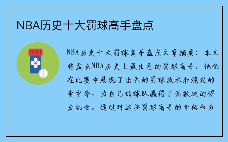 NBA历史十大罚球高手盘点