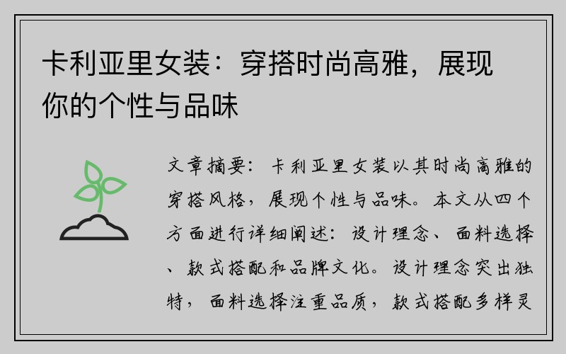 卡利亚里女装：穿搭时尚高雅，展现你的个性与品味