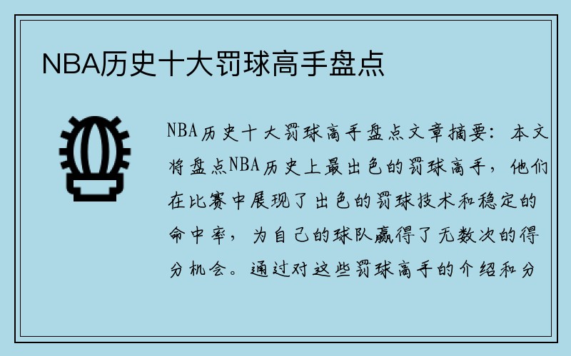 NBA历史十大罚球高手盘点