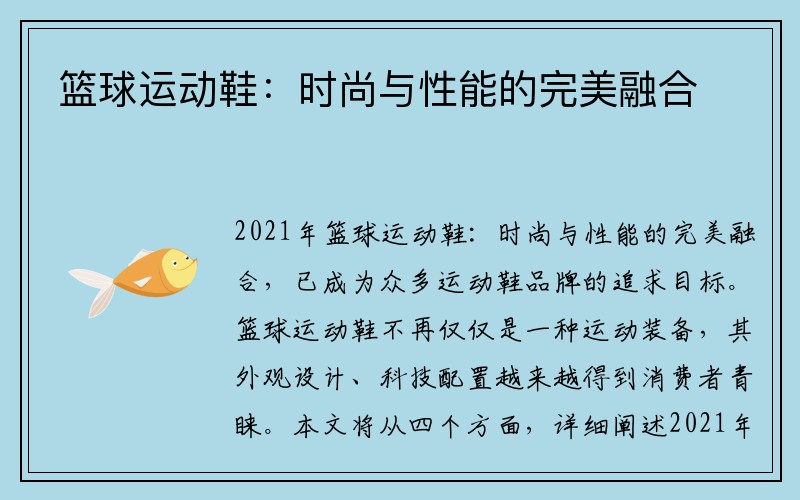篮球运动鞋：时尚与性能的完美融合