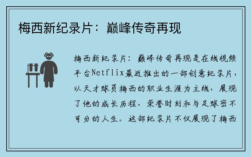 梅西新纪录片：巅峰传奇再现