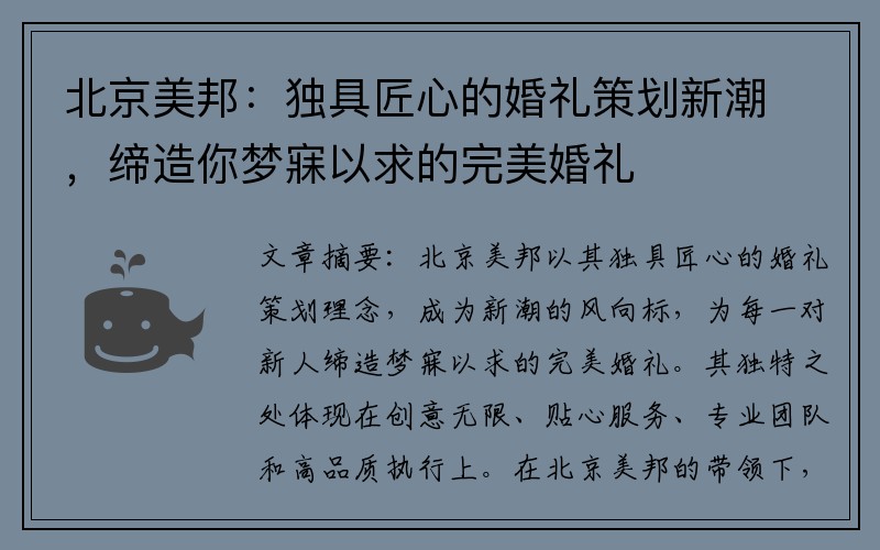 北京美邦：独具匠心的婚礼策划新潮，缔造你梦寐以求的完美婚礼