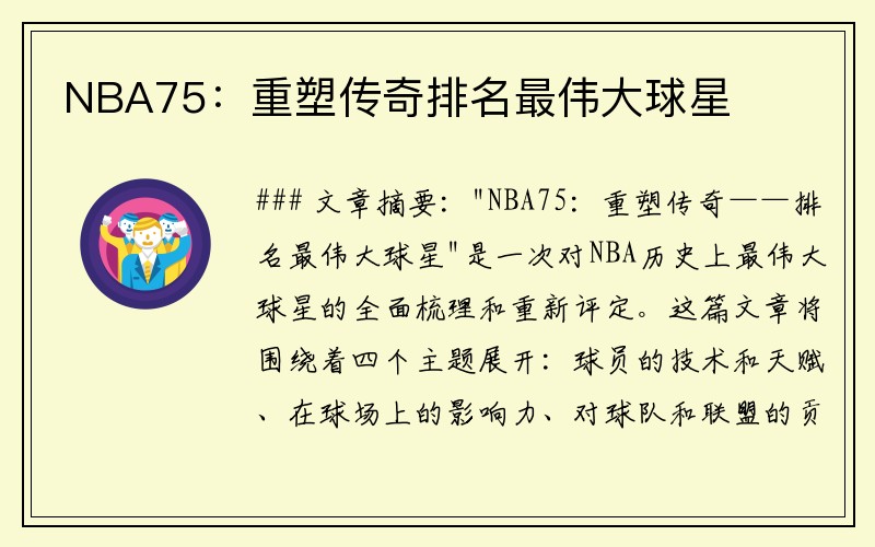 NBA75：重塑传奇排名最伟大球星