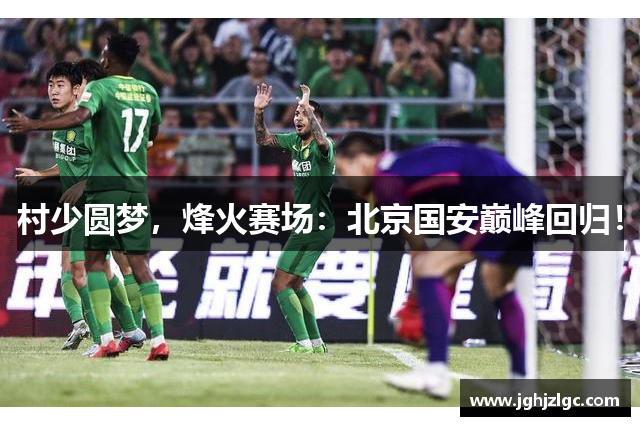 村少圆梦，烽火赛场：北京国安巅峰回归！