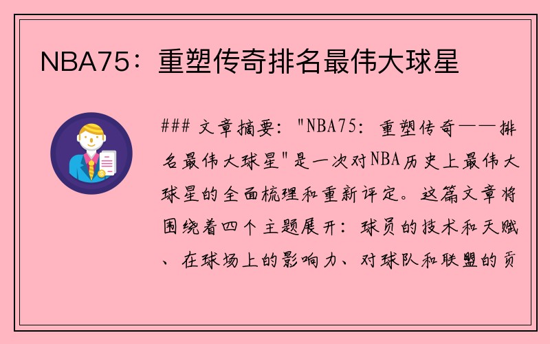 NBA75：重塑传奇排名最伟大球星