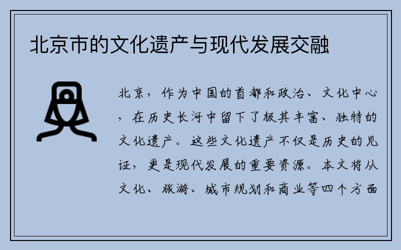 北京市的文化遗产与现代发展交融