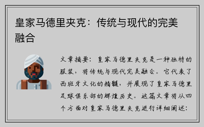 皇家马德里夹克：传统与现代的完美融合