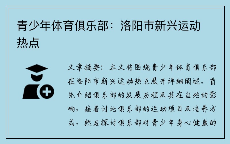 青少年体育俱乐部：洛阳市新兴运动热点
