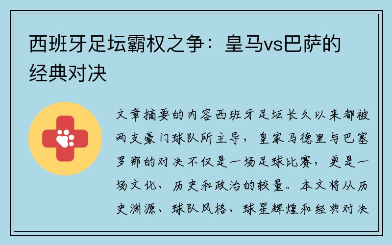 西班牙足坛霸权之争：皇马vs巴萨的经典对决
